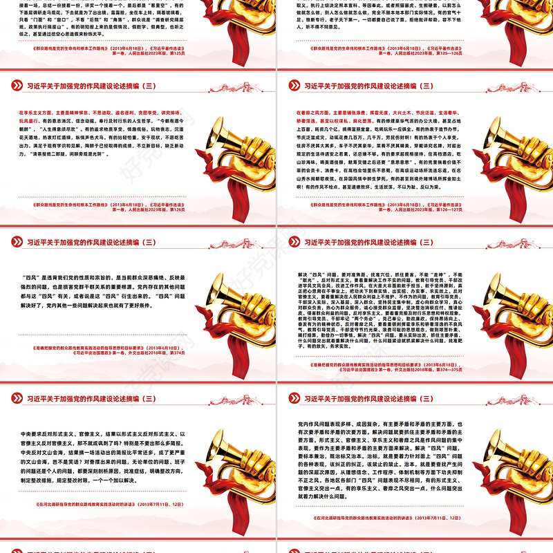 习近平关于加强党的作风建设论述摘编（五）PPT党课