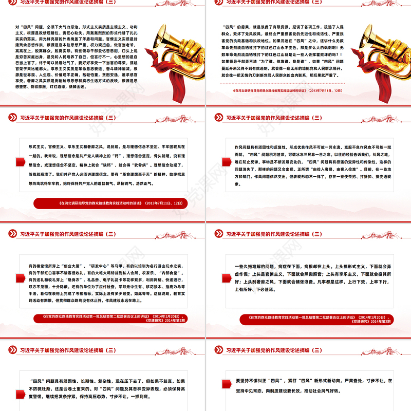 习近平关于加强党的作风建设论述摘编（五）PPT党课