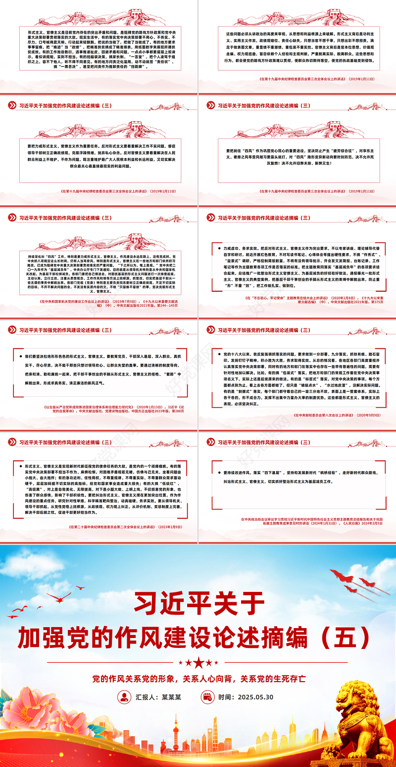 习近平关于加强党的作风建设论述摘编（五）PPT党课