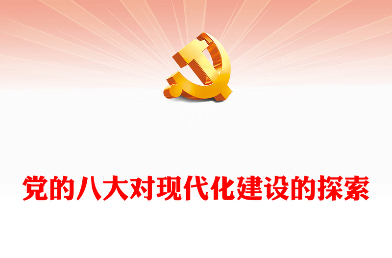 中共八大现代化建设的初步探索PPT红色大气党史微党课(讲稿)