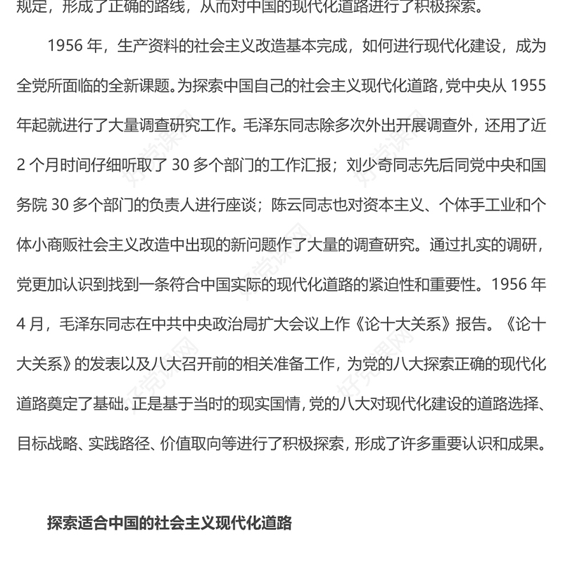 中共八大现代化建设的初步探索PPT红色大气党史微党课(讲稿)