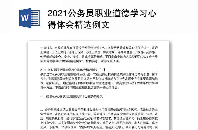 2021公务员职业道德学习心得体会精选例文