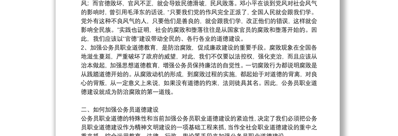 2021公务员职业道德学习心得体会精选例文