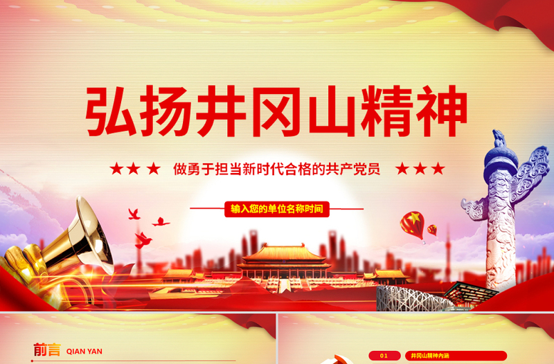 原创弘扬井冈山精神不忘初心做新时代合格党员红色精神PPT-含讲稿