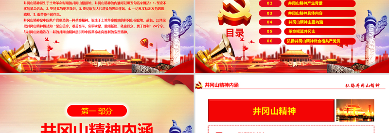 原创弘扬井冈山精神不忘初心做新时代合格党员红色精神PPT-含讲稿