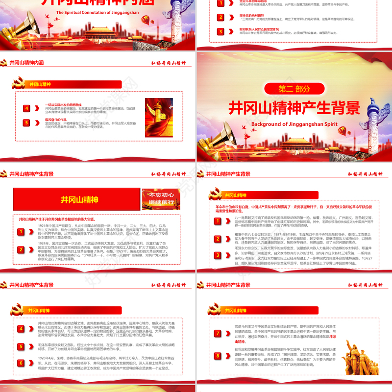 原创弘扬井冈山精神不忘初心做新时代合格党员红色精神PPT-含讲稿
