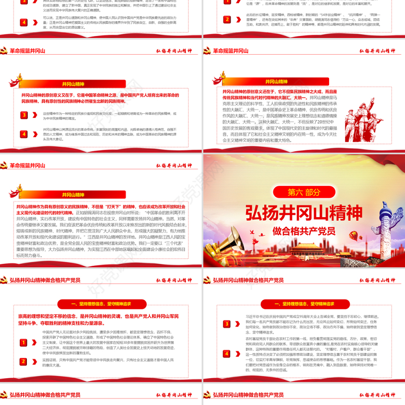 原创弘扬井冈山精神不忘初心做新时代合格党员红色精神PPT-含讲稿