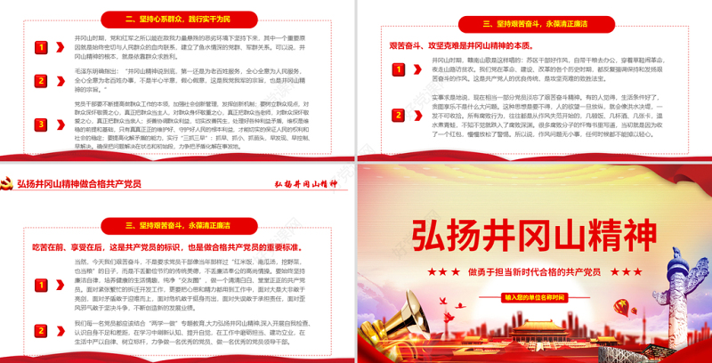 原创弘扬井冈山精神不忘初心做新时代合格党员红色精神PPT-含讲稿