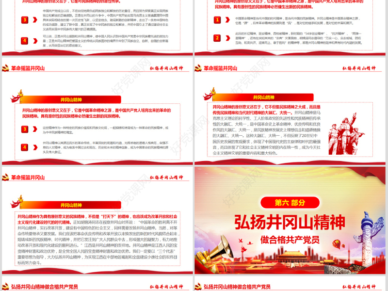 原创弘扬井冈山精神不忘初心做新时代合格党员红色精神PPT-含讲稿