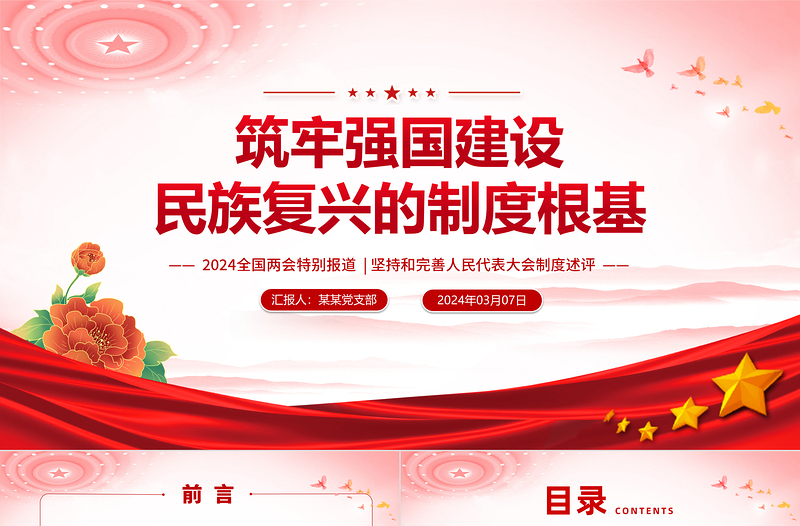 2024两会特稿筑牢强国建设民族复兴的制度根基坚持和完善人民代表大会制度述评微党课PPT