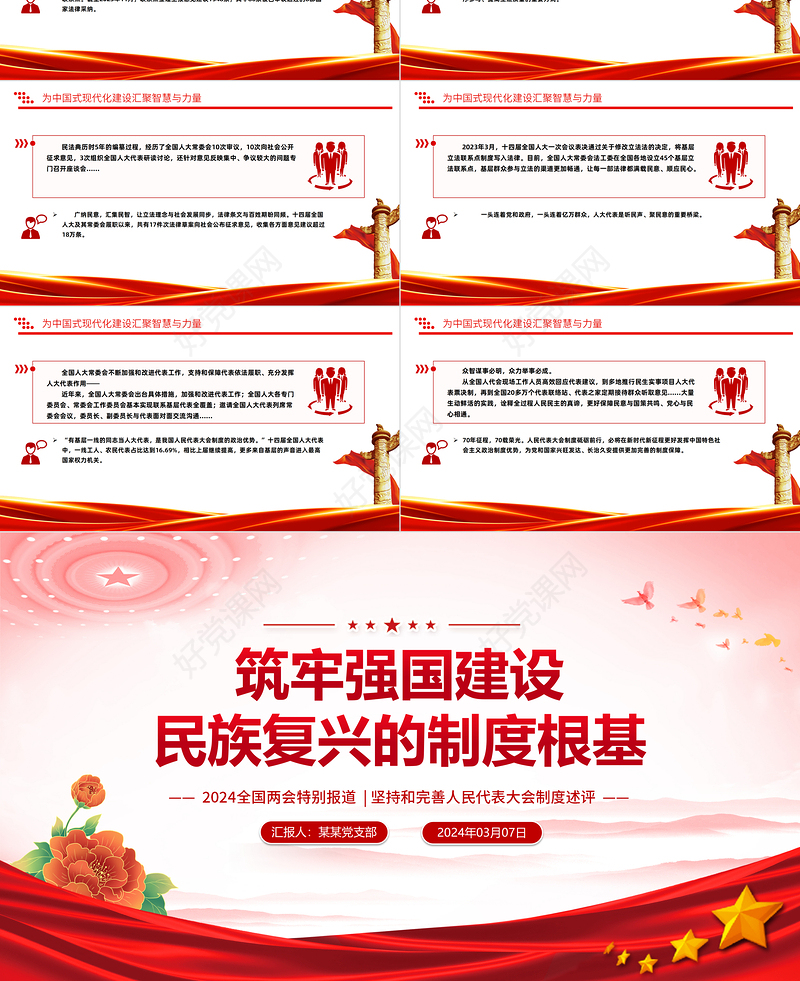 2024两会特稿筑牢强国建设民族复兴的制度根基坚持和完善人民代表大会制度述评微党课PPT
