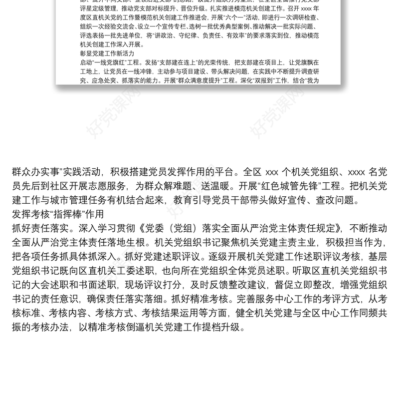 区委区直机关工委机关党建工作典型经验材料
