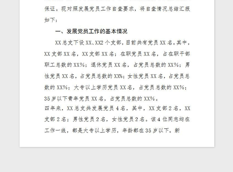 2021年总支党委发展党员工作自查汇报