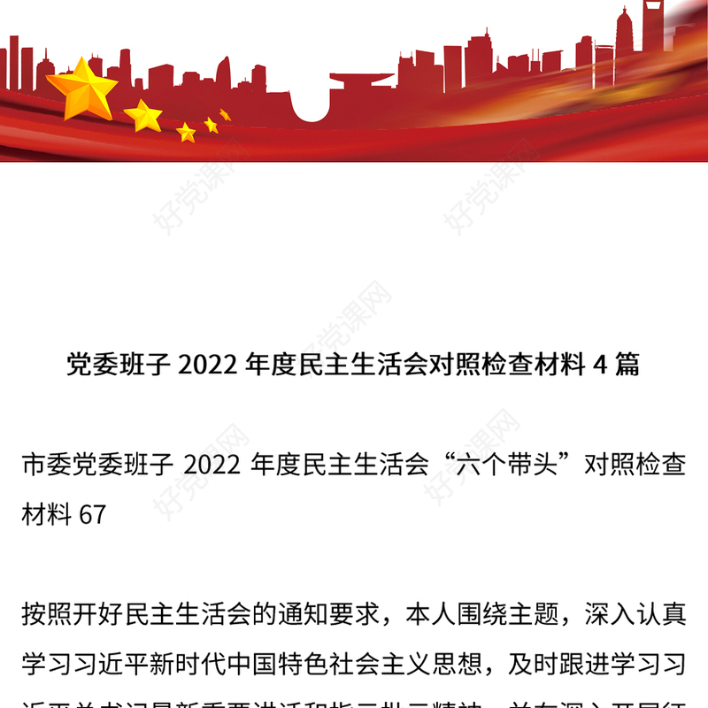 党委班子2022年度民主生活会对照检查材料4篇