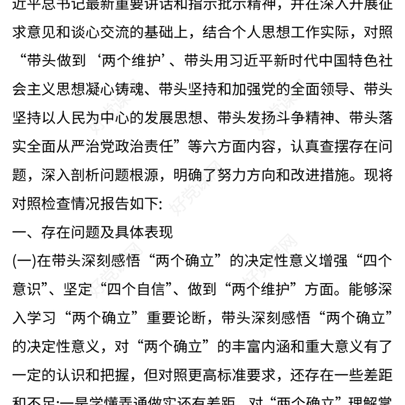 党委班子2022年度民主生活会对照检查材料4篇