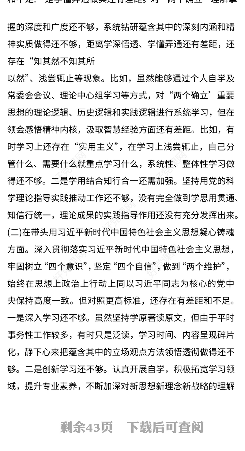 党委班子2022年度民主生活会对照检查材料4篇