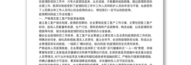 疫情期间防疫工作总结15篇