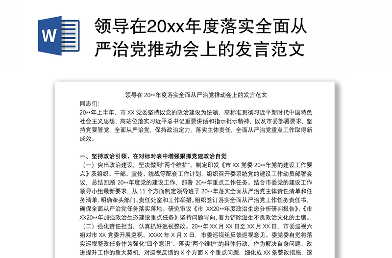 领导在20xx年度落实全面从严治党推动会上的发言范文