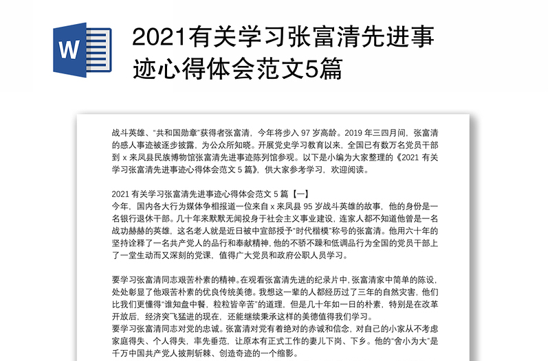 2021有关学习张富清先进事迹心得体会范文5篇