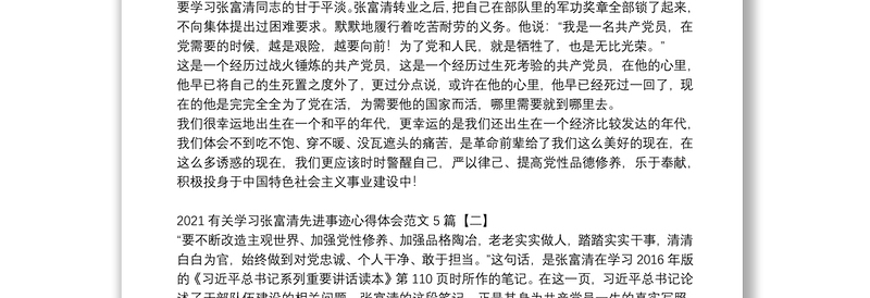 2021有关学习张富清先进事迹心得体会范文5篇