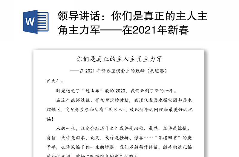 领导讲话：你们是真正的主人主角主力军——在2021年新春座谈会上的致辞