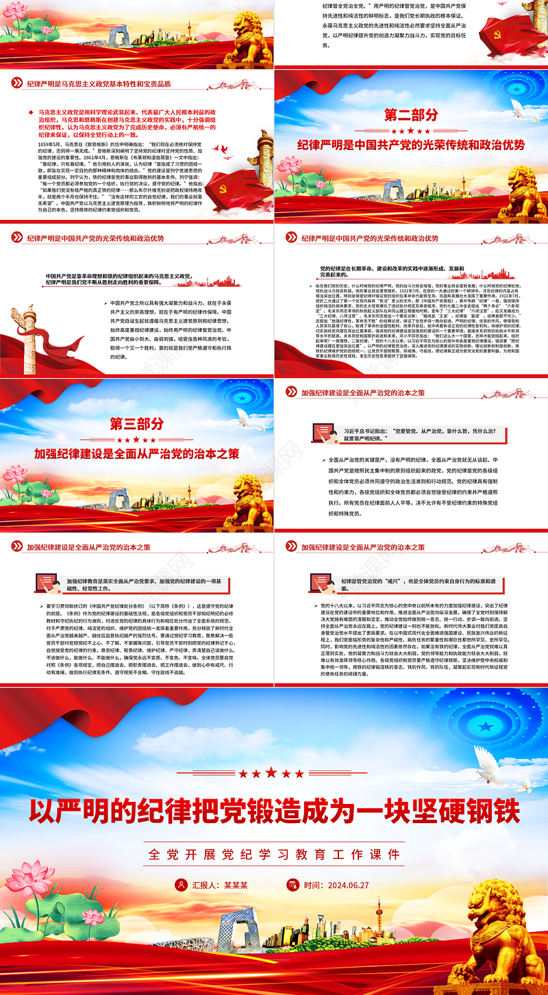 以严明的纪律锻造坚硬钢铁般的党PPT简约风全党开展党纪学习教育工作课件模板