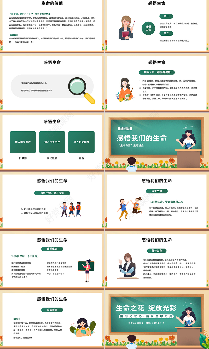 2023让生命之花绽放光彩PPT卡通风中小学生生命教育主题班会课件模板下载