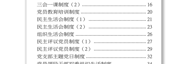 党建工作制度及软弱涣散党组织专项整顿工作方案汇编