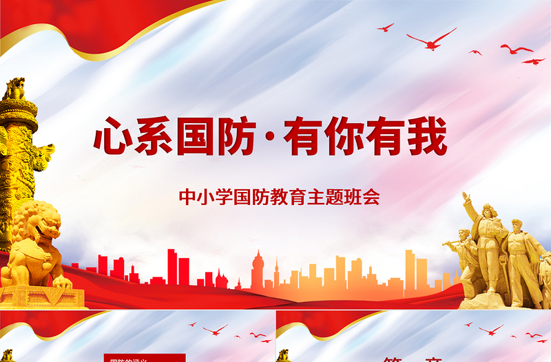 2021心系国防有你有我PPT红色党建风增强忧患意识强化国防观念中小学生国防教育课件