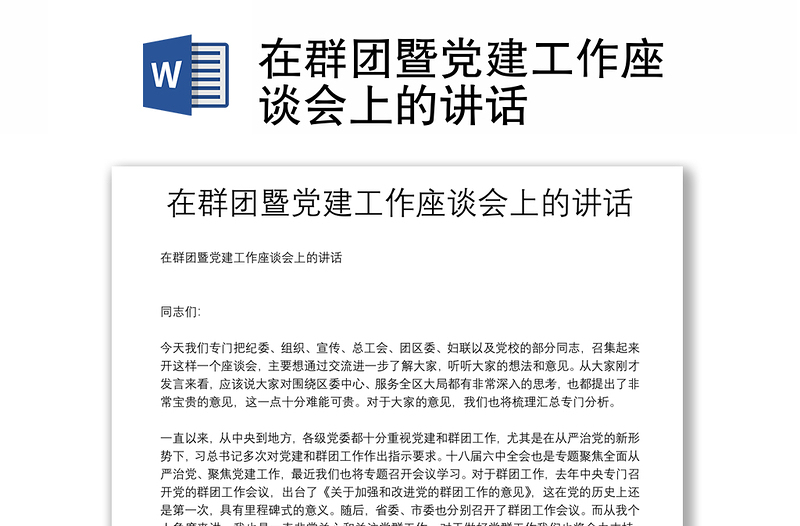 在群团暨党建工作座谈会上的讲话