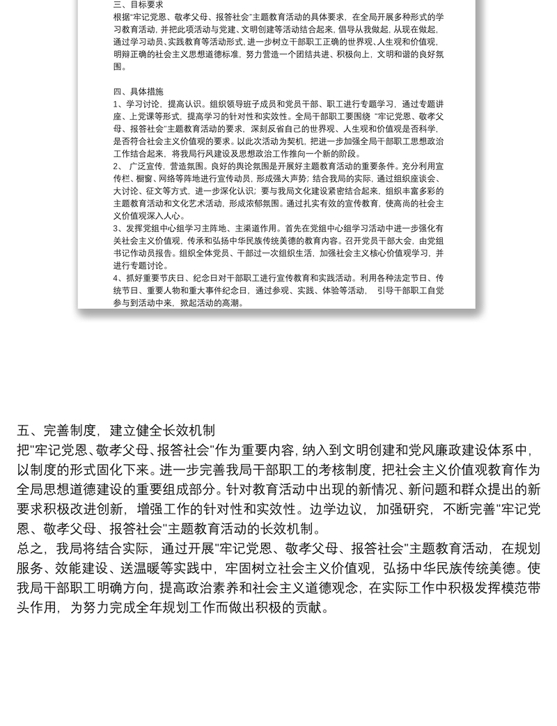 “牢记党恩、敬孝父母、报答社会”主题教育活动实施方案