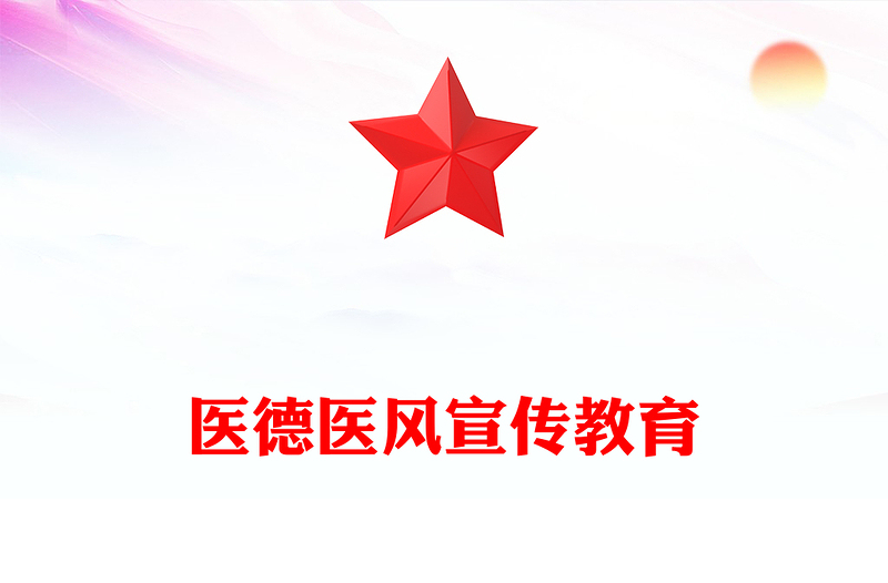 医疗系统医德医风宣传教育PPT课件(讲稿)