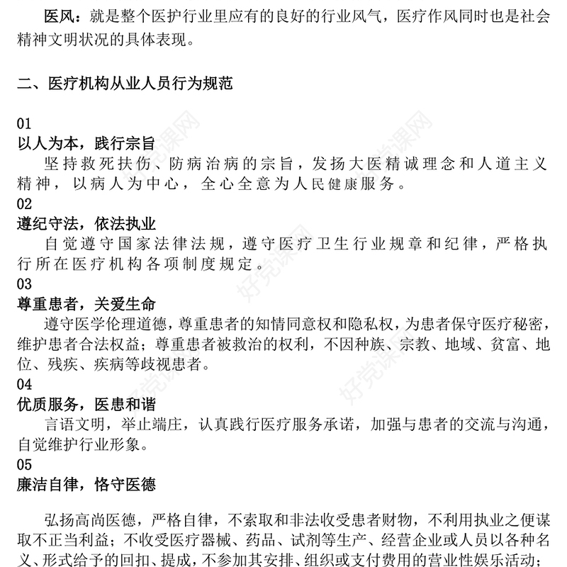 医疗系统医德医风宣传教育PPT课件(讲稿)