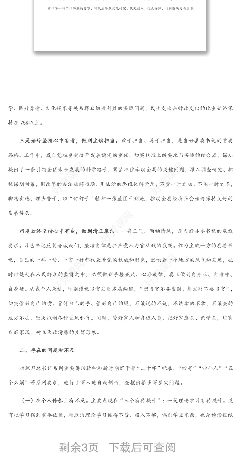 县委书记党性分析报告