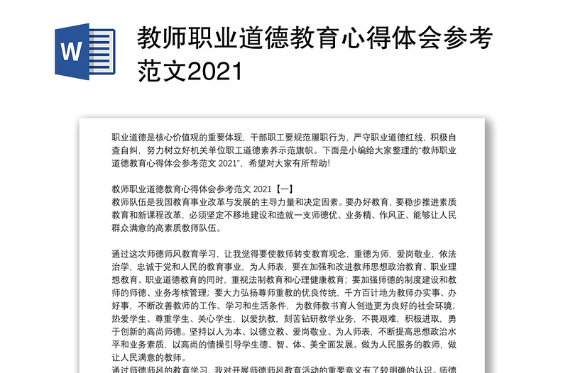 教师职业道德教育心得体会参考范文2021