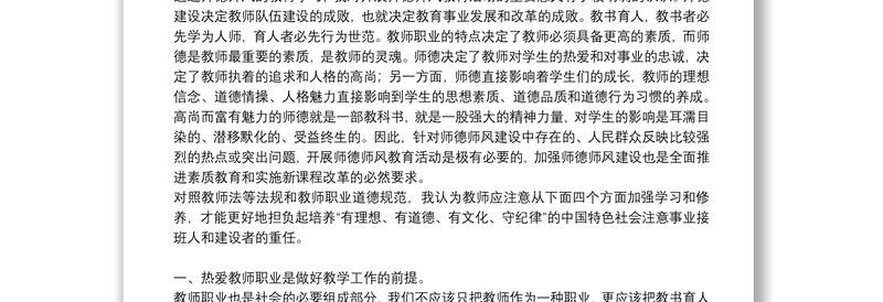 教师职业道德教育心得体会参考范文2021