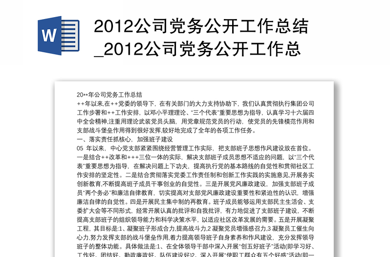 20212012公司党务公开工作总结_2012公司党务公开工作总结范文