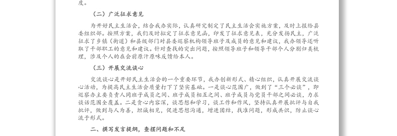 县委巡察机构关于2021年度民主生活会情况总结的报告