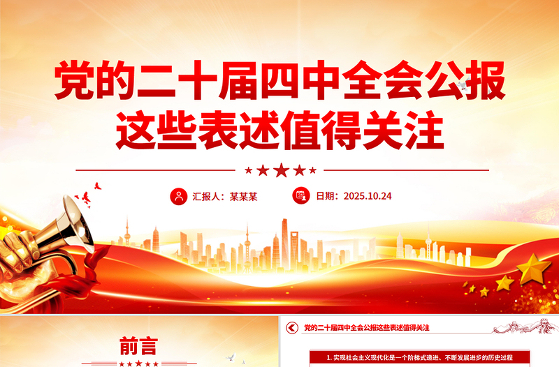 2025党的二十届四中全会公报这些表述值得关注PPT党课下载
