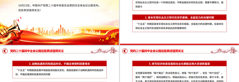 2025党的二十届四中全会公报这些表述值得关注PPT党课下载