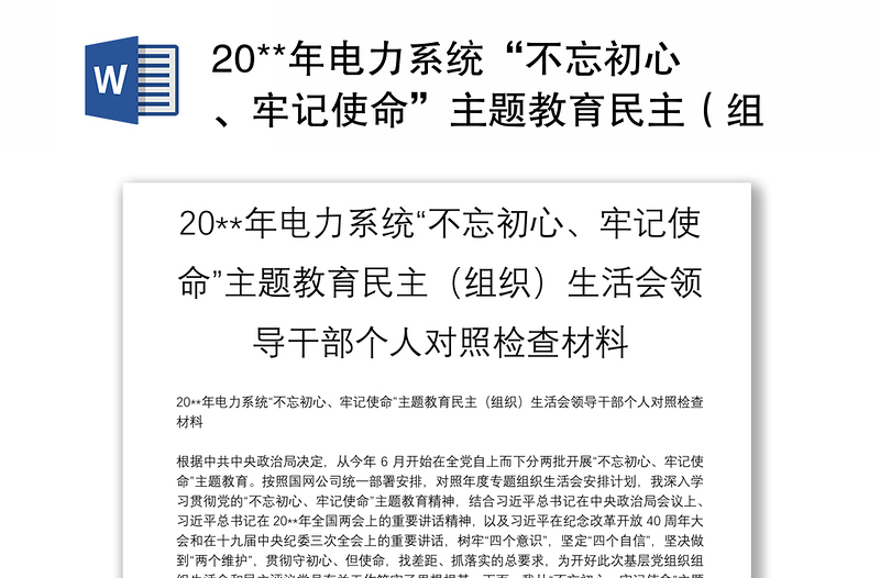 20**年电力系统“不忘初心、牢记使命”主题教育民主（组织）生活会领导干部个人对照检查材料