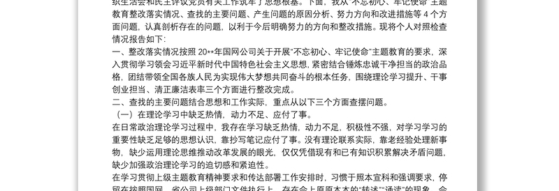 20**年电力系统“不忘初心、牢记使命”主题教育民主（组织）生活会领导干部个人对照检查材料