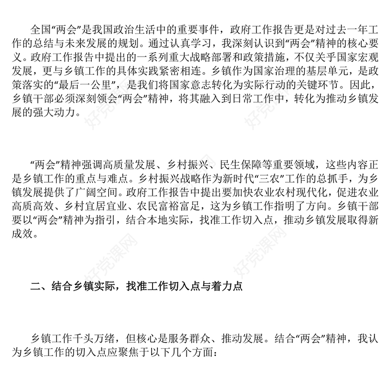 乡镇干部学习2025年全国两会精神心得体会