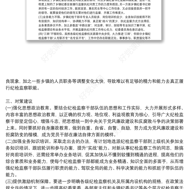 加强纪检监察机构干部队伍建设调研报告问题及建议3篇