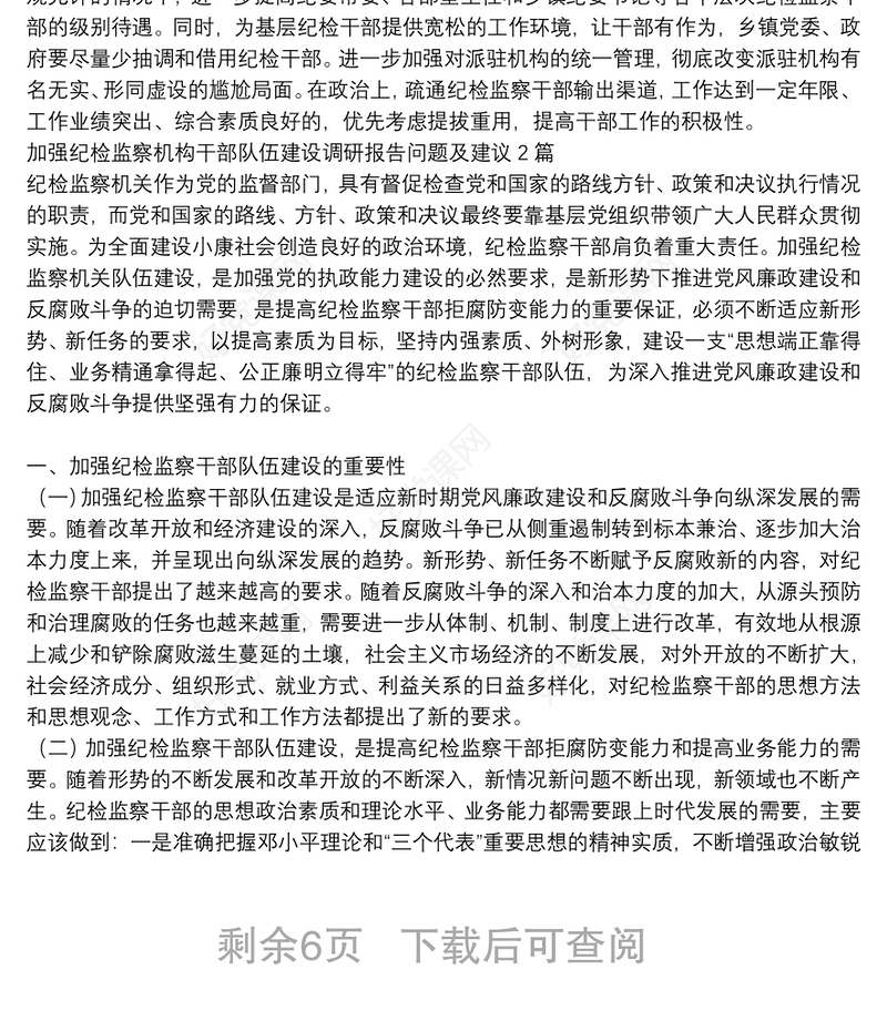 加强纪检监察机构干部队伍建设调研报告问题及建议3篇