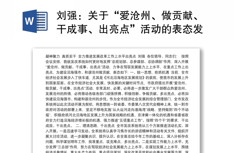 关于“爱沧州、做贡献、干成事、出亮点”活动的表态发言