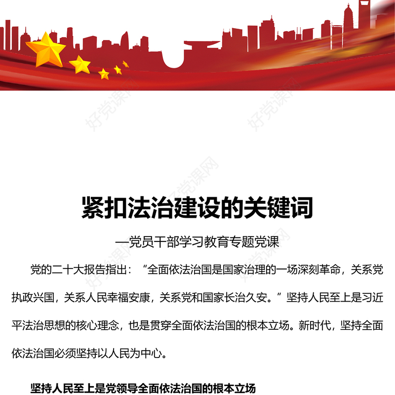 2022紧扣法治建设的关键词PPT大气党建风党员干部学习教育专题党课党建课件(讲稿)