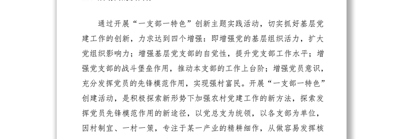 2021“一支部一特色”党建品牌创建推动强村富民活动实施方案