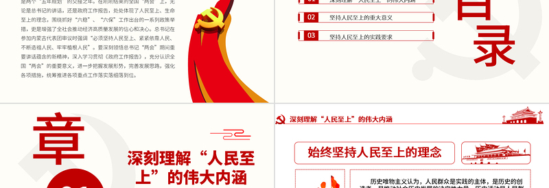 红色党政风坚持人民至上PPT不忘初心党课模板下载