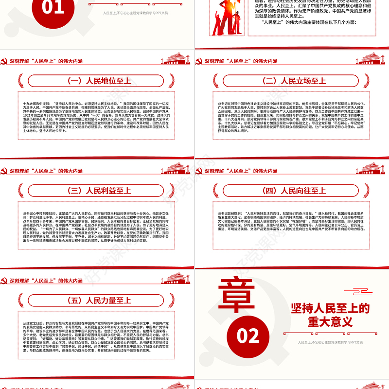 红色党政风坚持人民至上PPT不忘初心党课模板下载